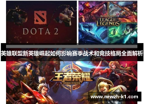 英雄联盟新英雄崛起如何影响赛季战术和竞技格局全面解析