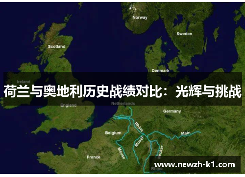 荷兰与奥地利历史战绩对比：光辉与挑战