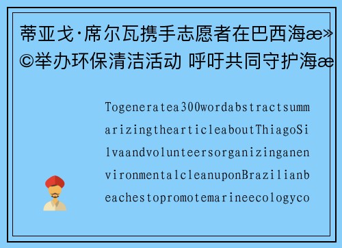 蒂亚戈·席尔瓦携手志愿者在巴西海滩举办环保清洁活动 呼吁共同守护海洋生态