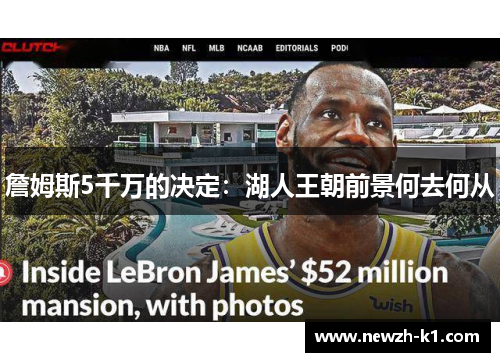 詹姆斯5千万的决定：湖人王朝前景何去何从