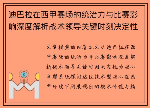 迪巴拉在西甲赛场的统治力与比赛影响深度解析战术领导关键时刻决定性