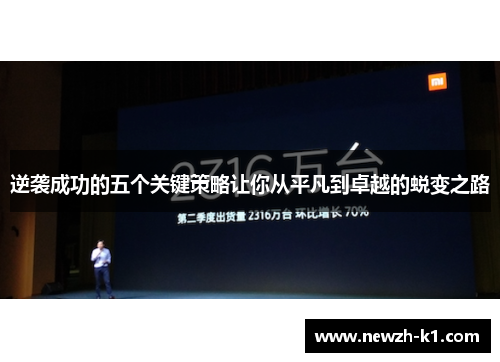 逆袭成功的五个关键策略让你从平凡到卓越的蜕变之路
