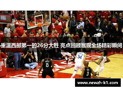 重温西部第一的26分大胜 亮点回顾展现全场精彩瞬间