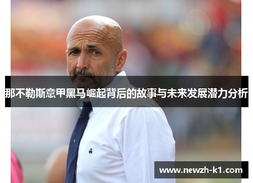 那不勒斯意甲黑马崛起背后的故事与未来发展潜力分析