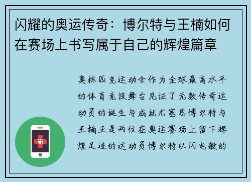 闪耀的奥运传奇：博尔特与王楠如何在赛场上书写属于自己的辉煌篇章