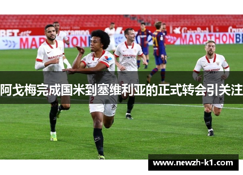 阿戈梅完成国米到塞维利亚的正式转会引关注