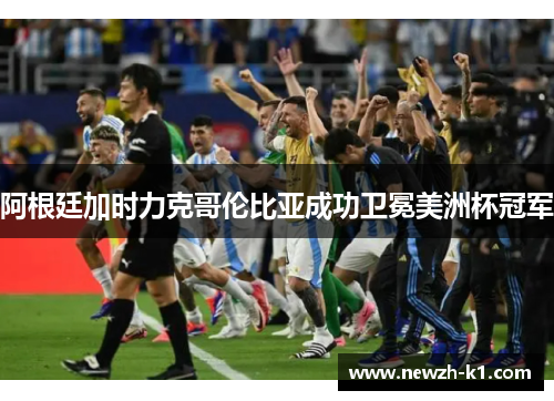 阿根廷加时力克哥伦比亚成功卫冕美洲杯冠军