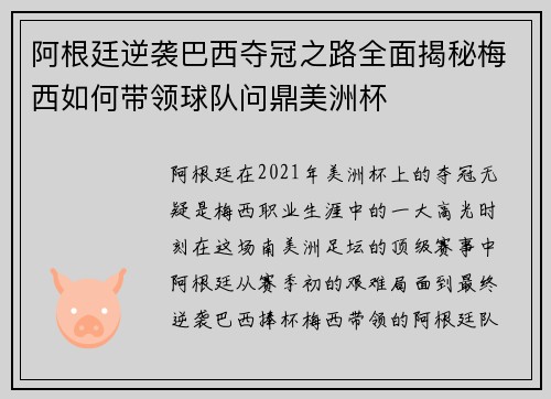 阿根廷逆袭巴西夺冠之路全面揭秘梅西如何带领球队问鼎美洲杯 阿根廷逆袭巴西夺冠之路全面揭秘梅西如何带领球队问鼎美洲杯