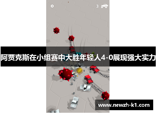 阿贾克斯在小组赛中大胜年轻人4-0展现强大实力