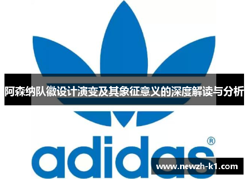 阿森纳队徽设计演变及其象征意义的深度解读与分析