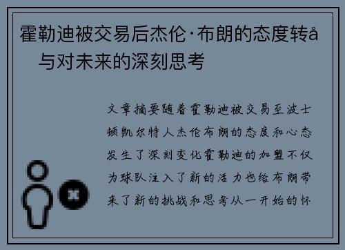霍勒迪被交易后杰伦·布朗的态度转变与对未来的深刻思考