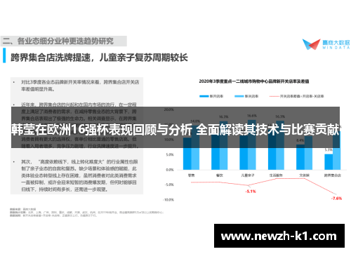 韩莹在欧洲16强杯表现回顾与分析 全面解读其技术与比赛贡献