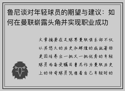鲁尼谈对年轻球员的期望与建议：如何在曼联崭露头角并实现职业成功