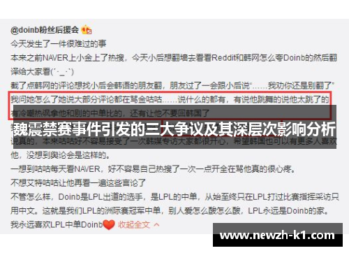 魏震禁赛事件引发的三大争议及其深层次影响分析