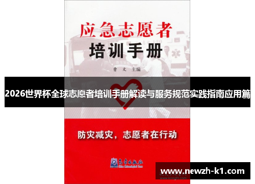 2026世界杯全球志愿者培训手册解读与服务规范实践指南应用篇