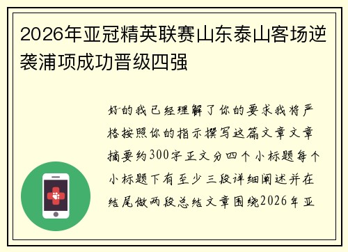2026年亚冠精英联赛山东泰山客场逆袭浦项成功晋级四强