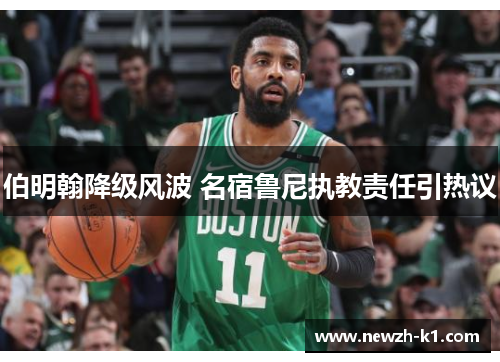 伯明翰降级风波 名宿鲁尼执教责任引热议