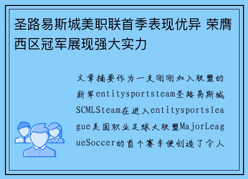 圣路易斯城美职联首季表现优异 荣膺西区冠军展现强大实力