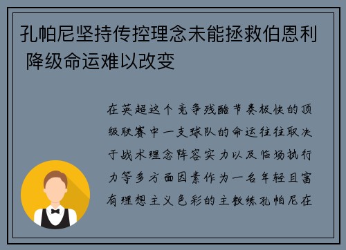 孔帕尼坚持传控理念未能拯救伯恩利 降级命运难以改变