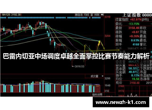 巴雷内切亚中场调度卓越全面掌控比赛节奏能力解析