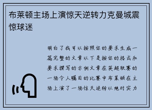 布莱顿主场上演惊天逆转力克曼城震惊球迷