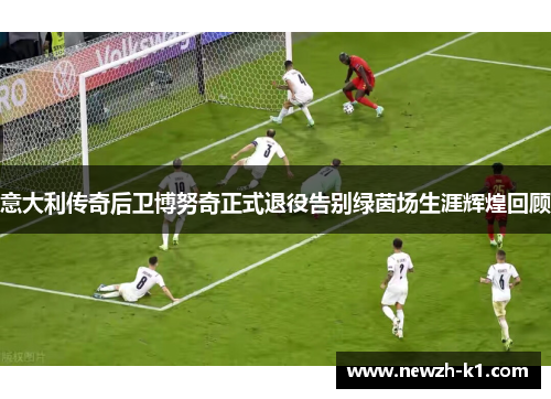 意大利传奇后卫博努奇正式退役告别绿茵场生涯辉煌回顾