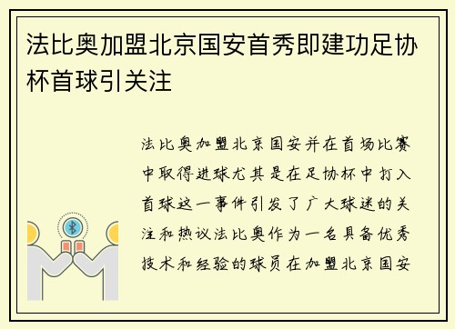 法比奥加盟北京国安首秀即建功足协杯首球引关注