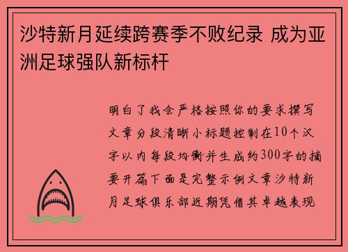 沙特新月延续跨赛季不败纪录 成为亚洲足球强队新标杆