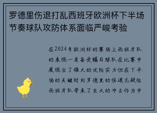 罗德里伤退打乱西班牙欧洲杯下半场节奏球队攻防体系面临严峻考验