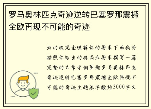罗马奥林匹克奇迹逆转巴塞罗那震撼全欧再现不可能的奇迹