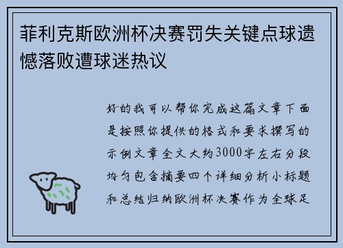 菲利克斯欧洲杯决赛罚失关键点球遗憾落败遭球迷热议