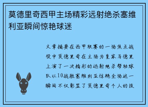 莫德里奇西甲主场精彩远射绝杀塞维利亚瞬间惊艳球迷