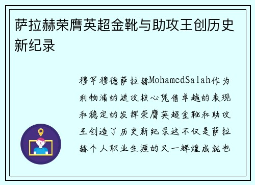 萨拉赫荣膺英超金靴与助攻王创历史新纪录