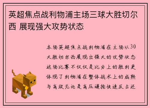 英超焦点战利物浦主场三球大胜切尔西 展现强大攻势状态