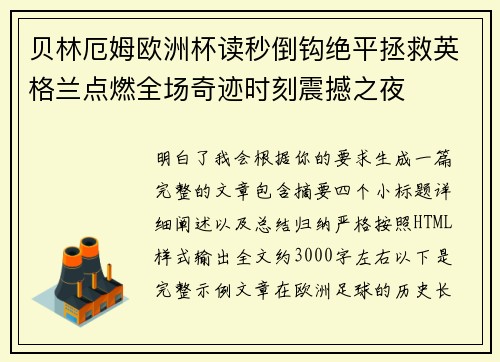 贝林厄姆欧洲杯读秒倒钩绝平拯救英格兰点燃全场奇迹时刻震撼之夜 贝林厄姆欧洲杯读秒倒钩绝平拯救英格兰点燃全场奇迹时刻震撼之夜