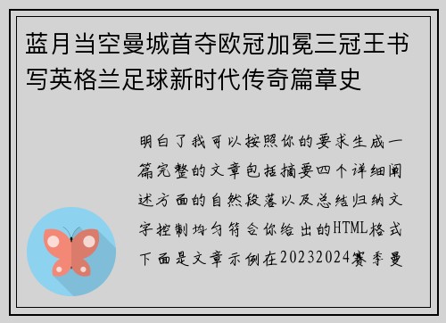 蓝月当空曼城首夺欧冠加冕三冠王书写英格兰足球新时代传奇篇章史