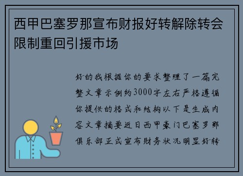西甲巴塞罗那宣布财报好转解除转会限制重回引援市场