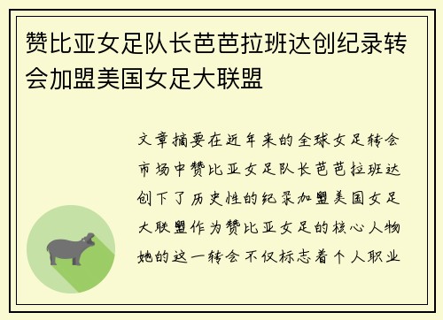 赞比亚女足队长芭芭拉班达创纪录转会加盟美国女足大联盟