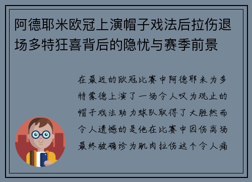 阿德耶米欧冠上演帽子戏法后拉伤退场多特狂喜背后的隐忧与赛季前景