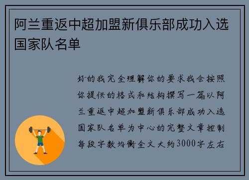 阿兰重返中超加盟新俱乐部成功入选国家队名单
