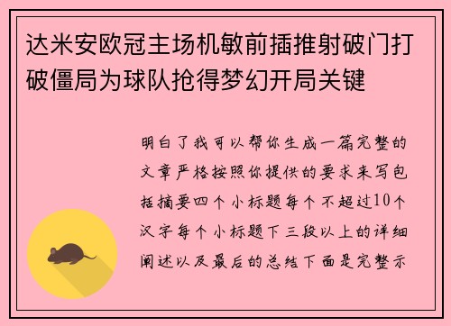 达米安欧冠主场机敏前插推射破门打破僵局为球队抢得梦幻开局关键