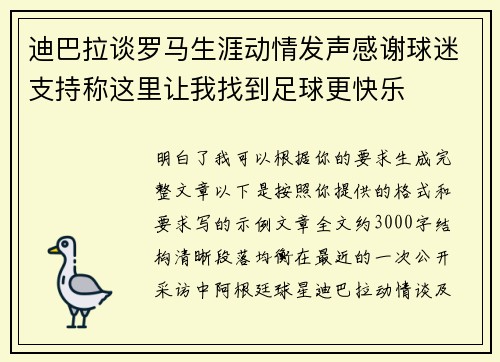 迪巴拉谈罗马生涯动情发声感谢球迷支持称这里让我找到足球更快乐