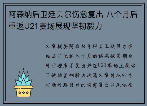阿森纳后卫廷贝尔伤愈复出 八个月后重返U21赛场展现坚韧毅力 阿森纳后卫廷贝尔伤愈复出 八个月后重返U21赛场展现坚韧毅力