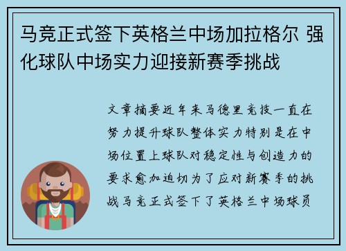 马竞正式签下英格兰中场加拉格尔 强化球队中场实力迎接新赛季挑战