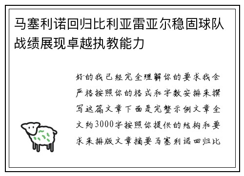 马塞利诺回归比利亚雷亚尔稳固球队战绩展现卓越执教能力