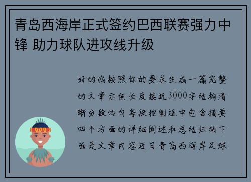 青岛西海岸正式签约巴西联赛强力中锋 助力球队进攻线升级