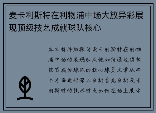麦卡利斯特在利物浦中场大放异彩展现顶级技艺成就球队核心 麦卡利斯特在利物浦中场大放异彩展现顶级技艺成就球队核心