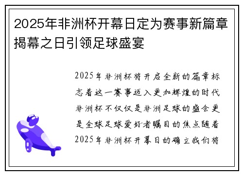2025年非洲杯开幕日定为赛事新篇章揭幕之日引领足球盛宴