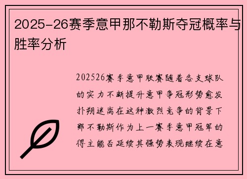 2025-26赛季意甲那不勒斯夺冠概率与胜率分析 2025-26赛季意甲那不勒斯夺冠概率与胜率分析