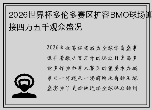 2026世界杯多伦多赛区扩容BMO球场迎接四万五千观众盛况